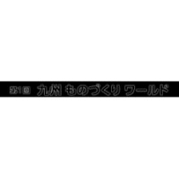 [Kyushu] Factory Equipment and Equipment Exhibition Fukuoka 2026