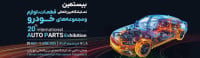 International Auto Parts Exhibition Tehran 2026